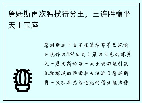 詹姆斯再次独揽得分王，三连胜稳坐天王宝座
