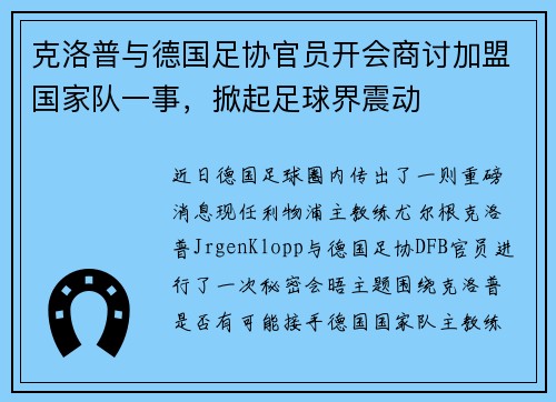 克洛普与德国足协官员开会商讨加盟国家队一事，掀起足球界震动