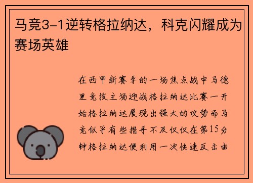 马竞3-1逆转格拉纳达，科克闪耀成为赛场英雄