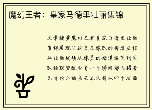 魔幻王者：皇家马德里壮丽集锦