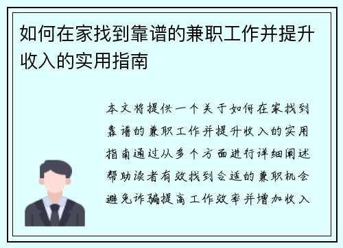 如何在家找到靠谱的兼职工作并提升收入的实用指南