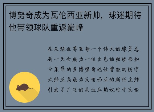 博努奇成为瓦伦西亚新帅，球迷期待他带领球队重返巅峰