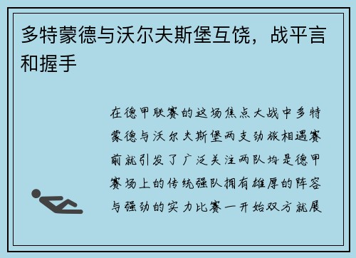 多特蒙德与沃尔夫斯堡互饶，战平言和握手