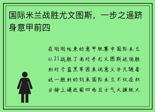 国际米兰战胜尤文图斯，一步之遥跻身意甲前四