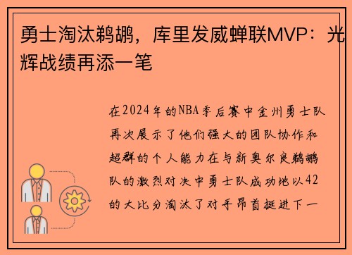 勇士淘汰鹈鹕，库里发威蝉联MVP：光辉战绩再添一笔
