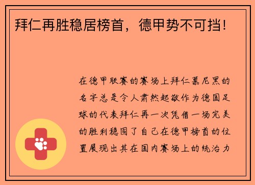 拜仁再胜稳居榜首，德甲势不可挡！
