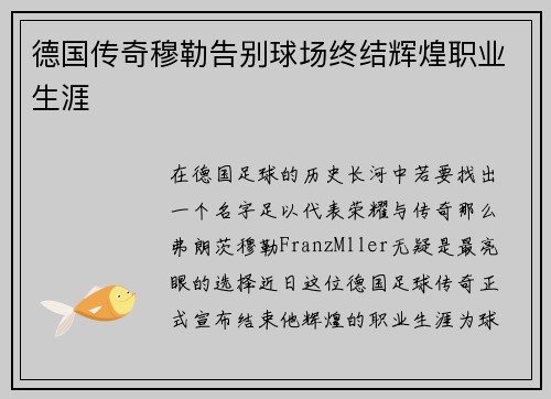 德国传奇穆勒告别球场终结辉煌职业生涯