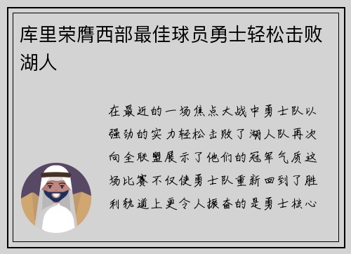 库里荣膺西部最佳球员勇士轻松击败湖人