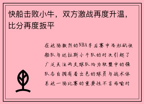 快船击败小牛，双方激战再度升温，比分再度扳平