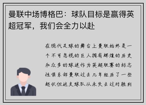曼联中场博格巴：球队目标是赢得英超冠军，我们会全力以赴