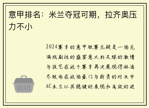 意甲排名：米兰夺冠可期，拉齐奥压力不小