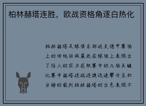 柏林赫塔连胜，欧战资格角逐白热化