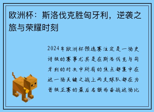欧洲杯：斯洛伐克胜匈牙利，逆袭之旅与荣耀时刻