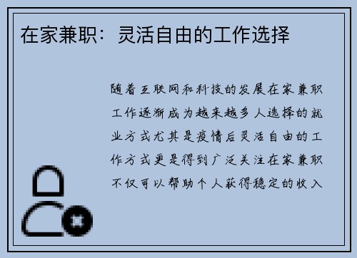 在家兼职：灵活自由的工作选择