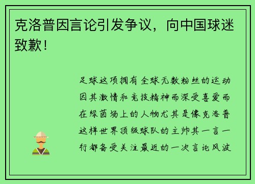 克洛普因言论引发争议，向中国球迷致歉！