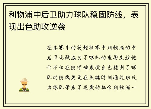 利物浦中后卫助力球队稳固防线，表现出色助攻逆袭