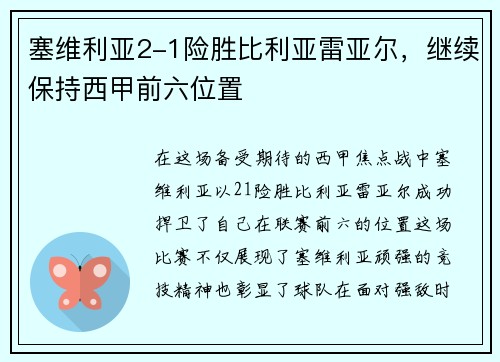 塞维利亚2-1险胜比利亚雷亚尔，继续保持西甲前六位置
