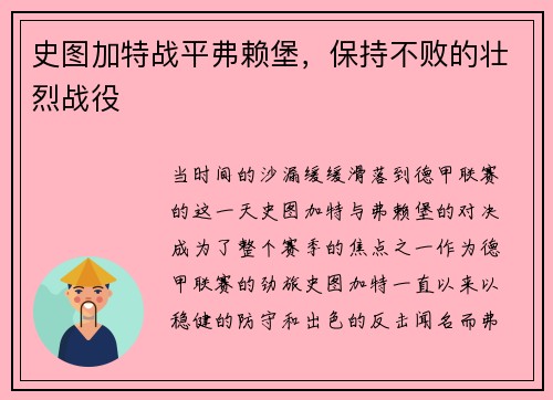 史图加特战平弗赖堡，保持不败的壮烈战役