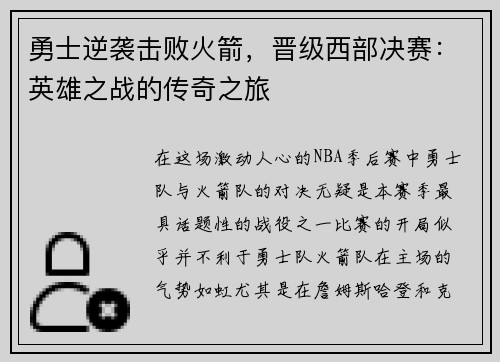 勇士逆袭击败火箭，晋级西部决赛：英雄之战的传奇之旅
