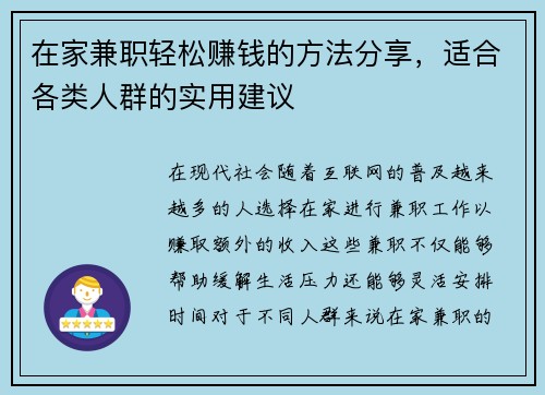 在家兼职轻松赚钱的方法分享，适合各类人群的实用建议