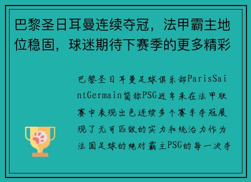 巴黎圣日耳曼连续夺冠，法甲霸主地位稳固，球迷期待下赛季的更多精彩表现