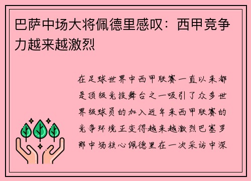 巴萨中场大将佩德里感叹：西甲竞争力越来越激烈