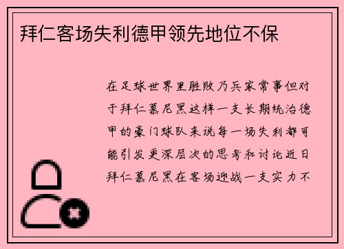 拜仁客场失利德甲领先地位不保