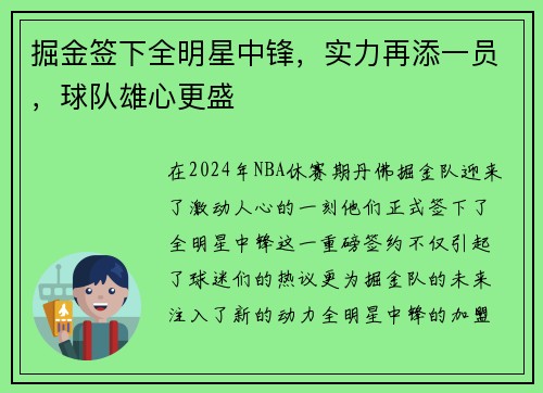 掘金签下全明星中锋，实力再添一员，球队雄心更盛