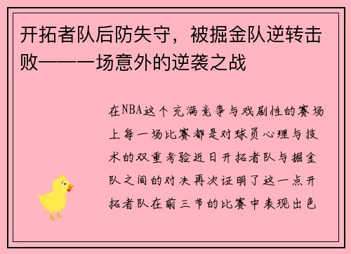 开拓者队后防失守，被掘金队逆转击败——一场意外的逆袭之战