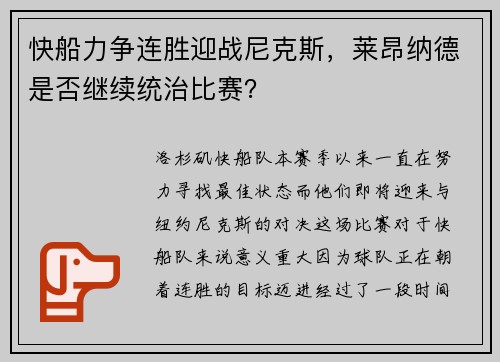 快船力争连胜迎战尼克斯，莱昂纳德是否继续统治比赛？