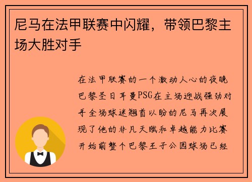 尼马在法甲联赛中闪耀，带领巴黎主场大胜对手
