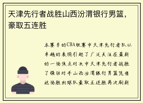 天津先行者战胜山西汾渭银行男篮，豪取五连胜