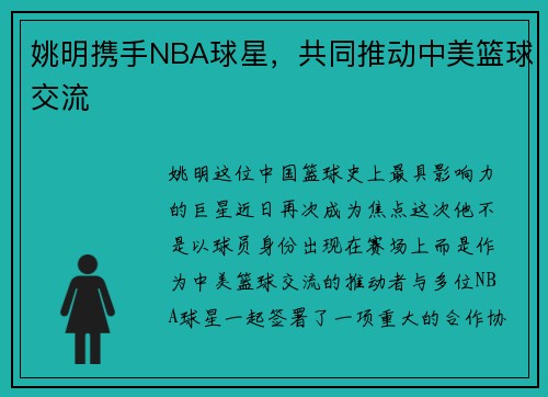 姚明携手NBA球星，共同推动中美篮球交流