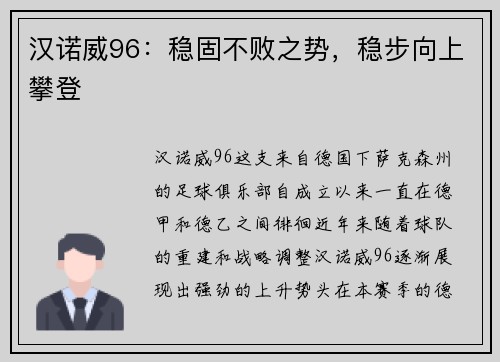 汉诺威96：稳固不败之势，稳步向上攀登