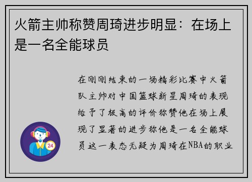 火箭主帅称赞周琦进步明显：在场上是一名全能球员