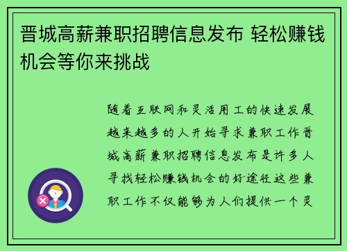 晋城高薪兼职招聘信息发布 轻松赚钱机会等你来挑战