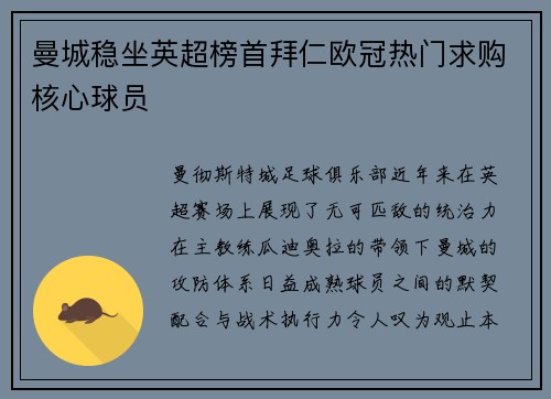 曼城稳坐英超榜首拜仁欧冠热门求购核心球员