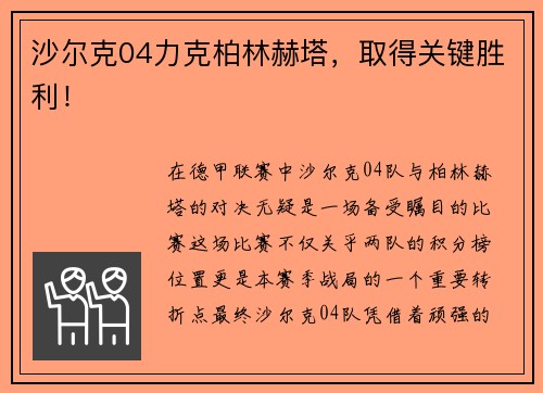 沙尔克04力克柏林赫塔，取得关键胜利！