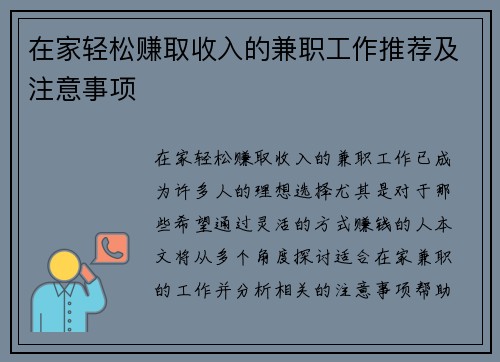 在家轻松赚取收入的兼职工作推荐及注意事项
