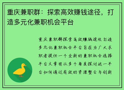 重庆兼职群：探索高效赚钱途径，打造多元化兼职机会平台