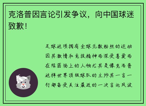 克洛普因言论引发争议，向中国球迷致歉！