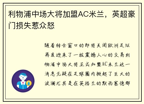 利物浦中场大将加盟AC米兰，英超豪门损失惹众怒