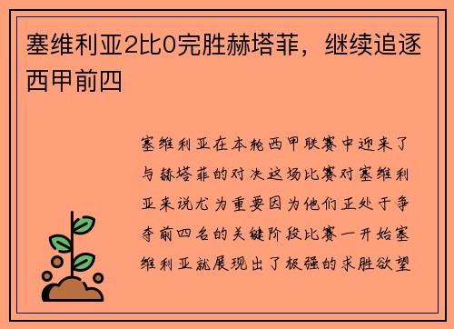 塞维利亚2比0完胜赫塔菲，继续追逐西甲前四