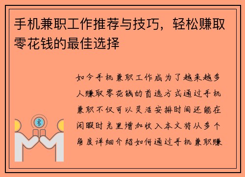 手机兼职工作推荐与技巧，轻松赚取零花钱的最佳选择