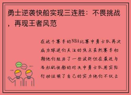 勇士逆袭快船实现三连胜：不畏挑战，再现王者风范