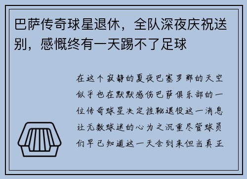 巴萨传奇球星退休，全队深夜庆祝送别，感慨终有一天踢不了足球