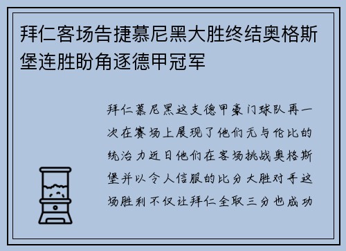 拜仁客场告捷慕尼黑大胜终结奥格斯堡连胜盼角逐德甲冠军