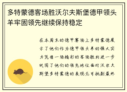 多特蒙德客场胜沃尔夫斯堡德甲领头羊牢固领先继续保持稳定