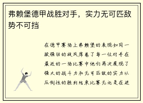 弗赖堡德甲战胜对手，实力无可匹敌势不可挡