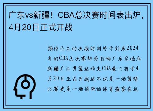 广东vs新疆！CBA总决赛时间表出炉，4月20日正式开战